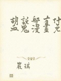 胡说哪有什么吸血鬼漫画免费