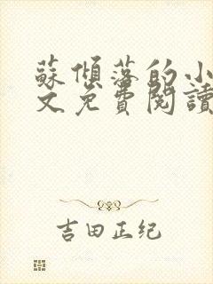 苏倾落的小说全文免费阅读无弹窗