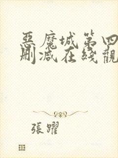 恶魔城第四季无删减在线观看