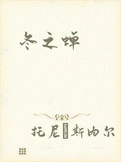 冬之蝉