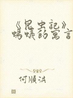 《昆虫记》蝉和蚂蚁的寓言好词好句封面