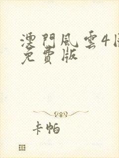 澳门风云4国语免费版封面