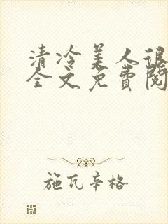 清冷美人很重欲全文免费阅读封面