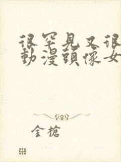 很罕见又很好看动漫头像女封面