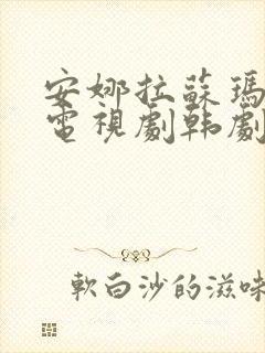 安娜拉苏玛娜拉电视剧韩剧免费观看
