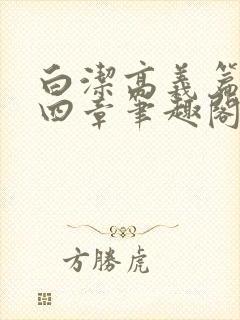 白洁高义篇第十四章笔趣阁