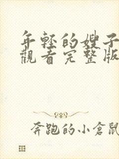 年轻的嫂子在线观看完整版免费