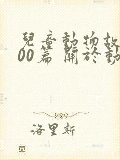 儿童动物故事100篇 关于动物的儿童故事精选封面