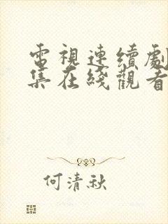 电视连续剧娘全集在线观看免费