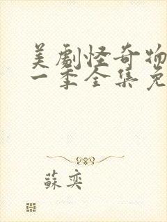 美剧怪奇物语第一季全集免费观看