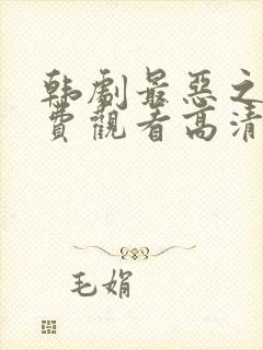 韩剧最恶之恶免费观看高清