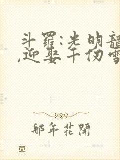 斗罗:光明龙王,迎娶千仞雪