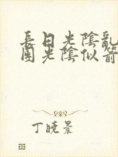 长日光阴乱作一团光阴似箭笔趣渺