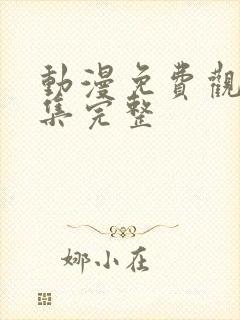 动漫免费观看全集完整