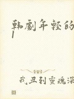 韩剧年轻的母亲1