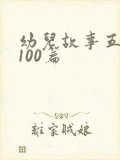 幼儿故事五分钟100篇