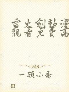 雷火剑动漫番剧观看免费高清封面