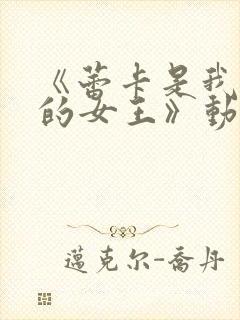 《蕾卡是我心中的女王》动漫免费观