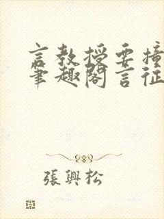 言教授要撞坏了笔趣阁言征