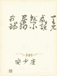 我居然成了反派舔狗小说免费看