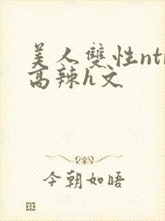 美人双性ntr高辣h文封面