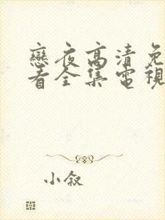 恋夜高清免费观看全集电视剧