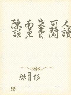 陈南朱可人的小说免费阅读无弹窗封面