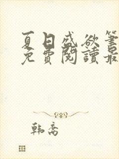 夏日盛欲笔趣阁免费阅读最新章节