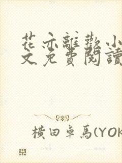 花亦离欢小说全文免费阅读