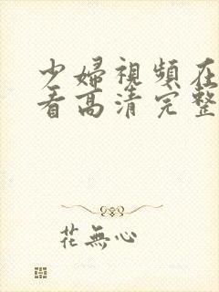 少妇视频在线观看高清完整版