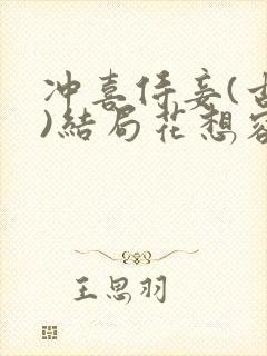 冲喜侍妾(古言)结局花想容