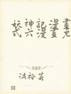 妖神记漫画下拉式六漫画免费阅读