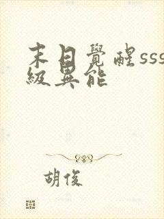 末日觉醒sss级异能