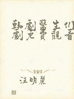 韩剧医生们电视剧免费观看全集