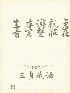 生存游戏免费观看完整版在线全集