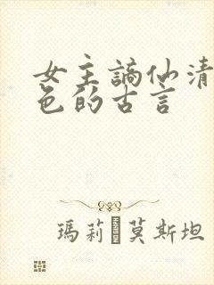 女主谪仙清冷绝色的古言