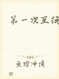 第一次互换人妻