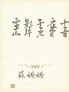 电影午夜十二点正片免费看