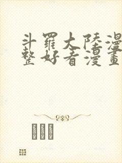 斗罗大陆漫画完整好看漫画封面