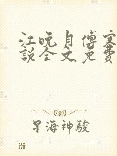 江晚月傅寒川小说全文免费阅读