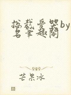 总裁爱哭by无名笔趣阁