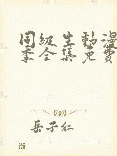 同级生动漫第一季全集免费观看