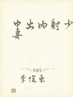 中出内射少妇人妻封面