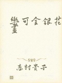 乐可金银花露漫画封面