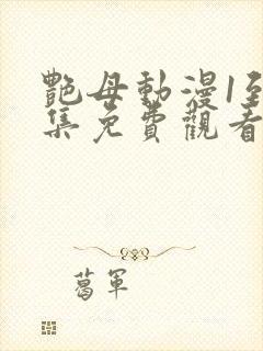 艳母动漫1到6集免费观看