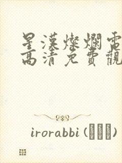 星汉灿烂电视剧高清免费观看