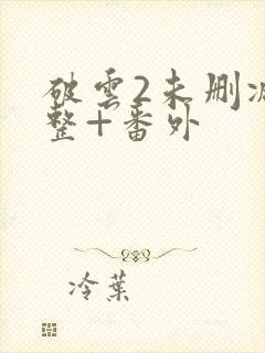 破云2未删减完整+番外