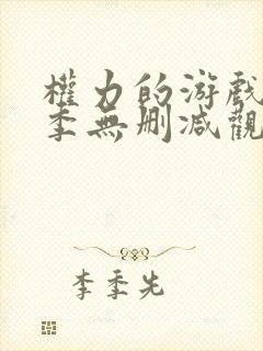 权力的游戏第5季无删减观看