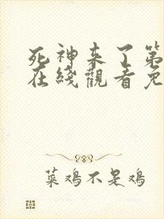 死神来了第4季在线观看免费高清完整版