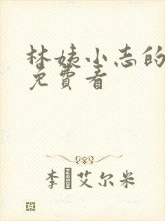 林姨小志的小说免费看